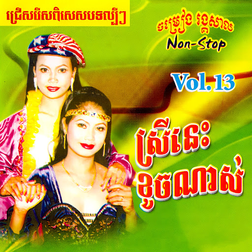 នារីស៊ិចស៊ី / ប្រុសនេះគរសោះ