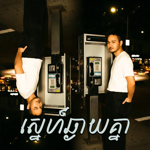 ស្នេហ៍ឆ្ងាយគ្នា