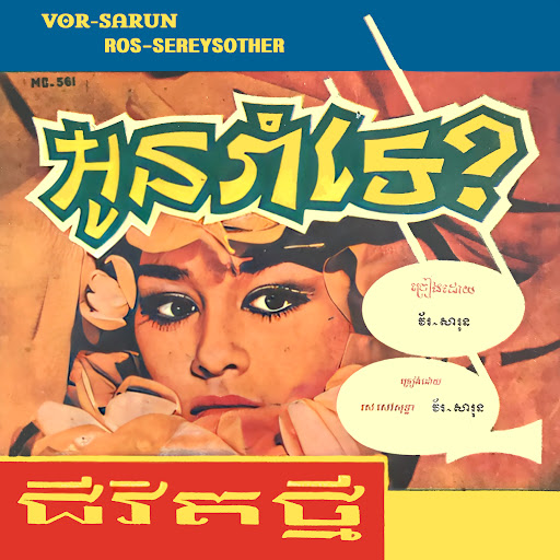 អូនរាំទេ?