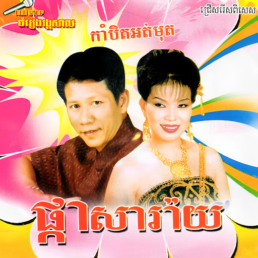 ផ្កាសារ៉ាយ (ចម្រៀងរង្គសាល)
