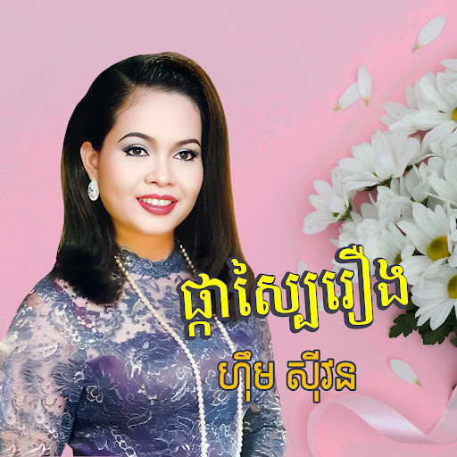 Pka Sbai Rerng