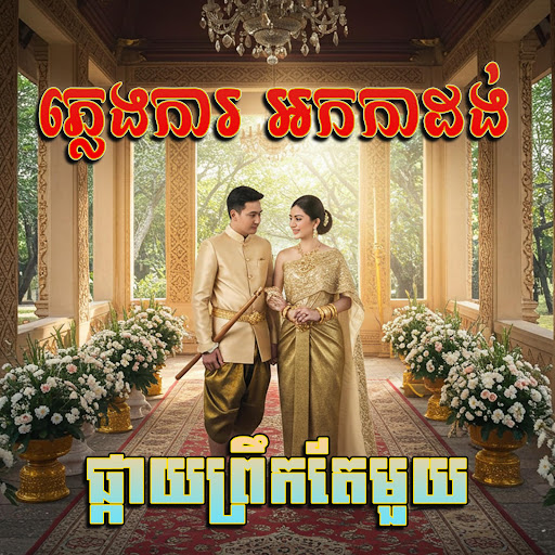 ភ្លេងការអកកាដង់