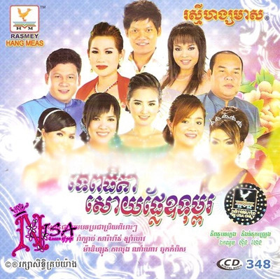 ផ្គរលាន់ឲ្យស្រណោះ