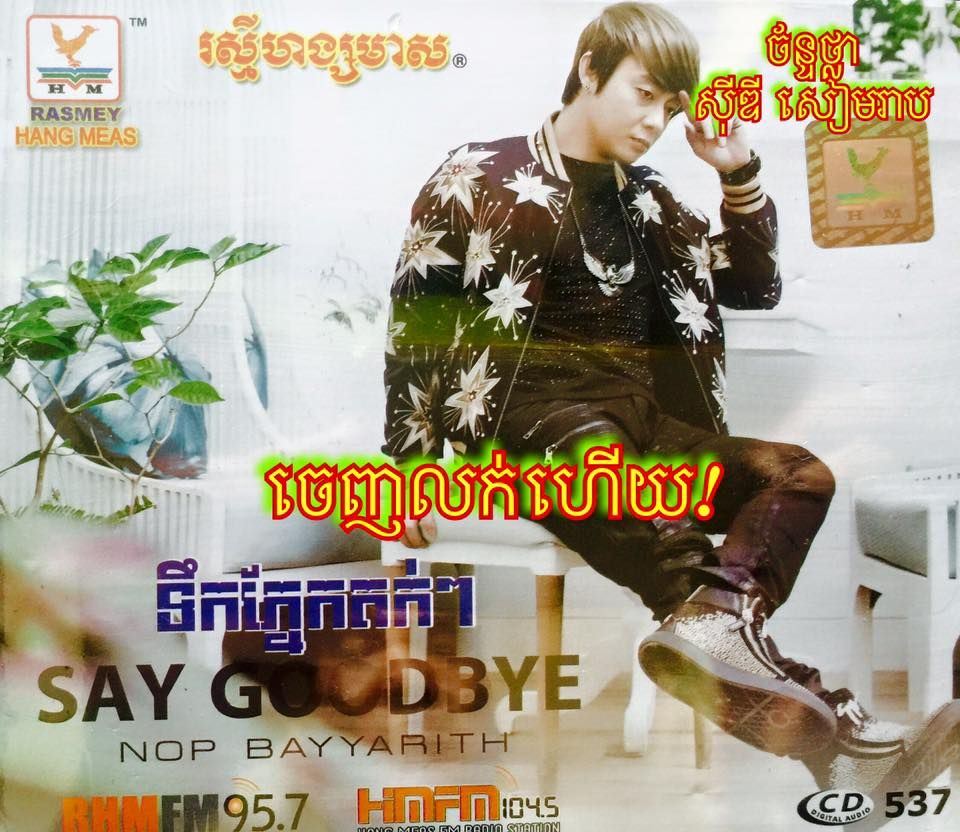 ទឹកភ្នែកតក់ៗ