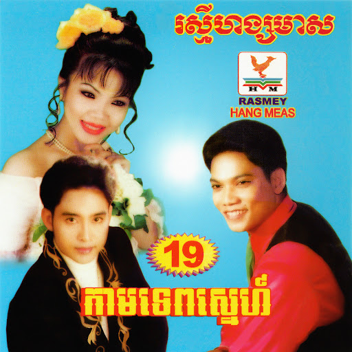 បងស្មោះអូនស្មោះ