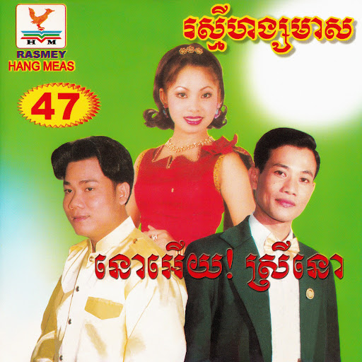 យប់អើយយប់យន់ - កំណប់ស្នេហ៍ប៉ៃលិន