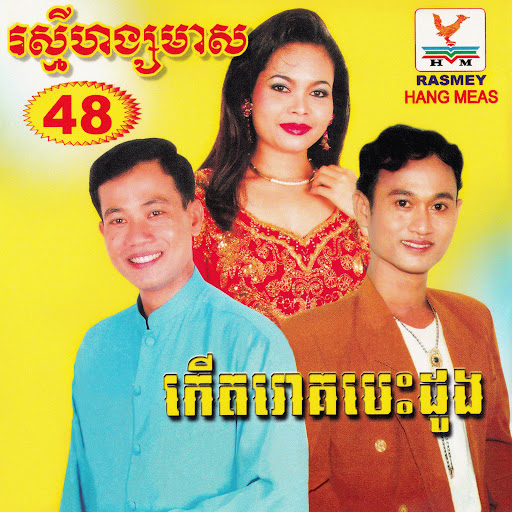កើតរោគបេះដូង - ថ្លង់ថាមិនថ្លង់