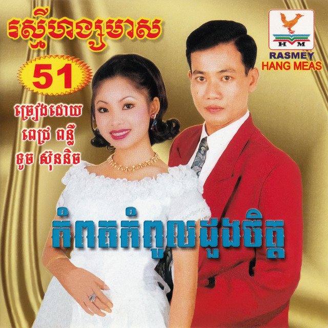 ឈូករ័ត្នមាសបង
