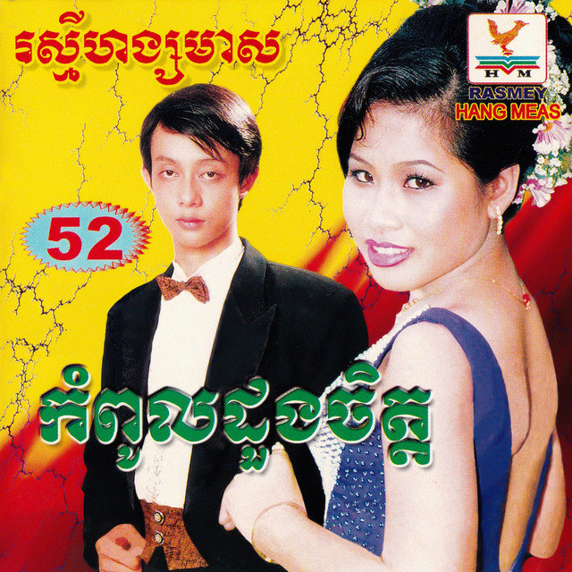 ស្នេហ៍អូនមិនហ៊ាន