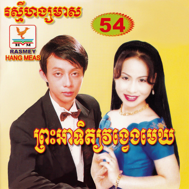 ព្រមទេព្រលឹង