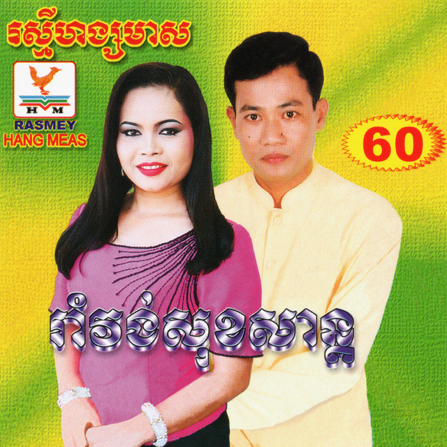 រាំវង់សុខសាន្ត