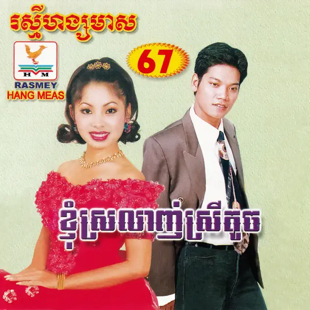 រាំវង់ឆ្នាំថ្មី - ក្រមុំព្រួលៗ