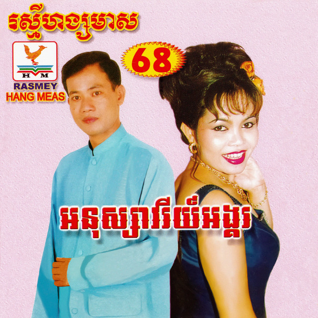 សកវាឡផ្កាម៉ាឃ្លឿ - បងស្តាប់ផ្គរ
