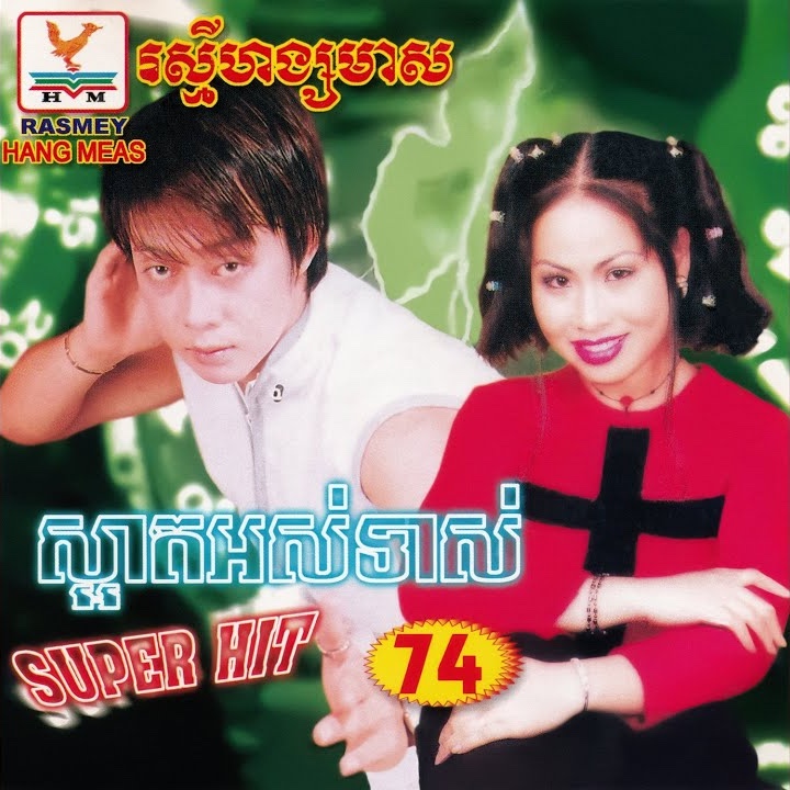 ស្អាតអស់ទាស់