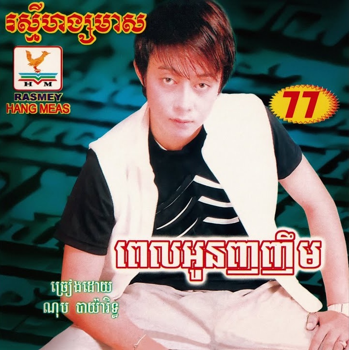 រង់ចាំពាក្យថាស្នេហ៍