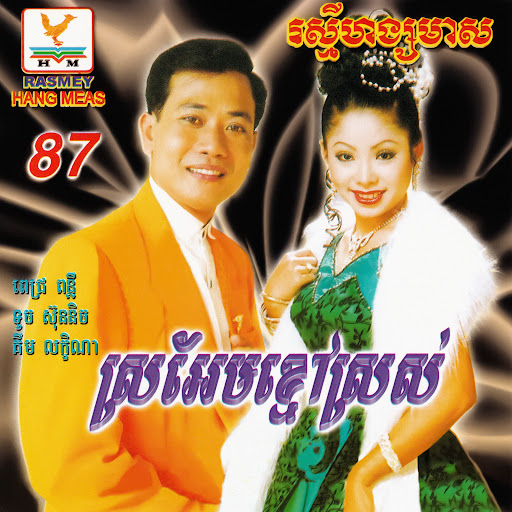 សោភា! សោភា!