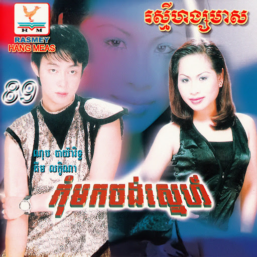 ចិត្តស្នេហ៍ចិត្តស្អប់