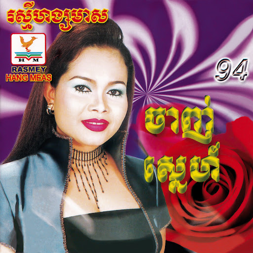 នាវាស្នេហ៍