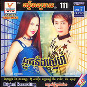 ពរជ័យស្នេហ៏យើង
