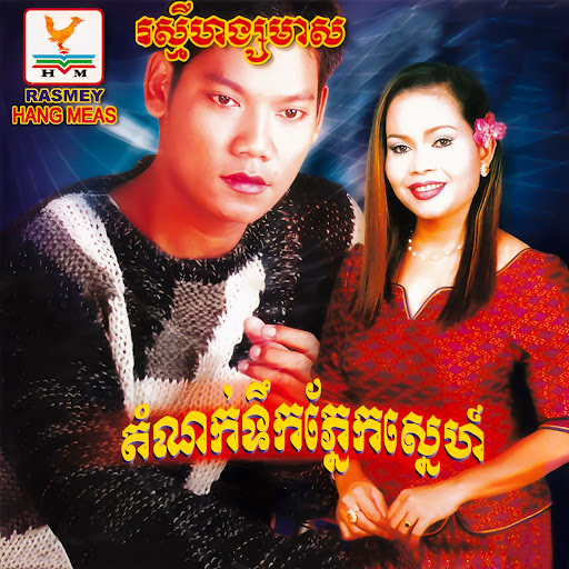 ចិត្តក្នុងចិត្តស្នេហ៍ក្នុងស្នេហ៍
