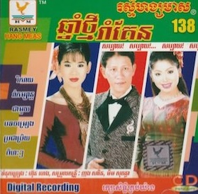 ក្រមុំរាំឡក