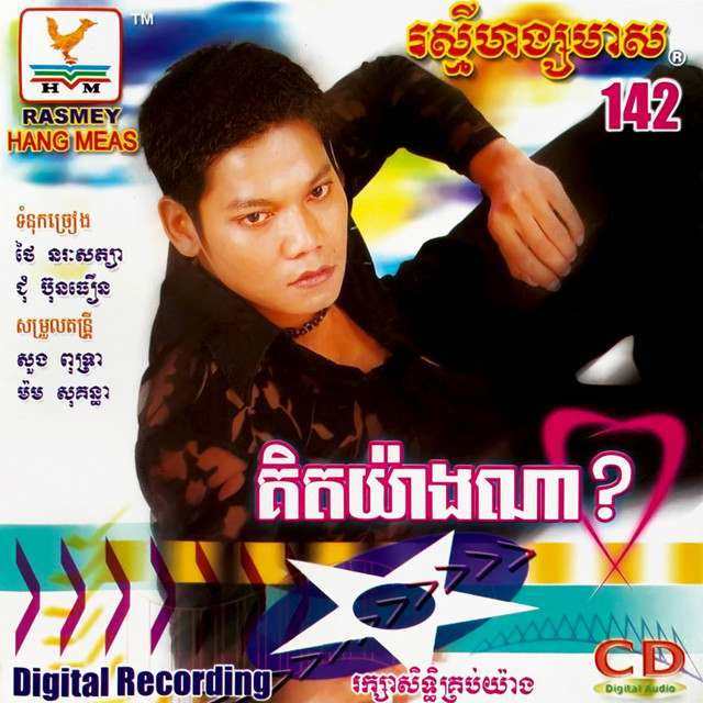 បេះដូងកំព្រាបើកធ្វារចាំស្នេហ៍