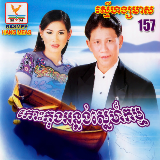 កម្រងផ្កាទឹកភ្នែក