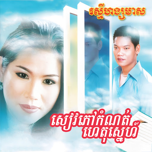 សៀវភៅកំណត់ហេតុស្នេហ៍