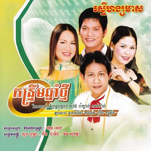 ចង្វាក់រាំវង់