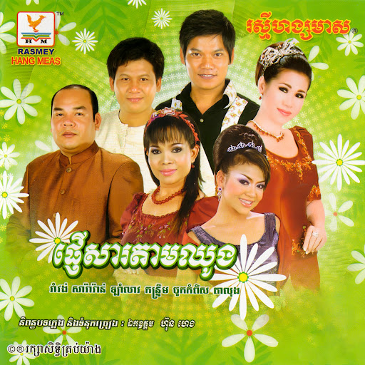 ស្រលាញ់គេមិនដឹងខ្លួន