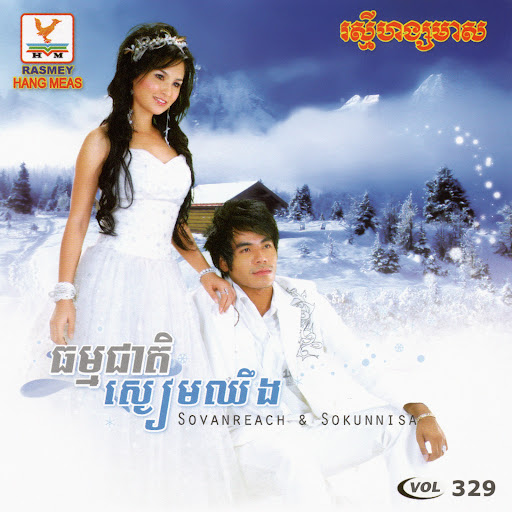 ស្ពាយកំហុសដើរចេញ