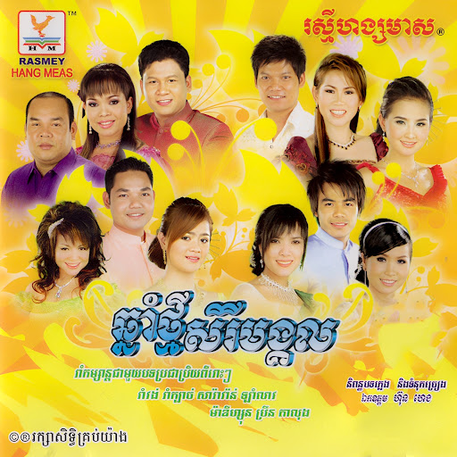 រាំវង់ចាស់ៗ