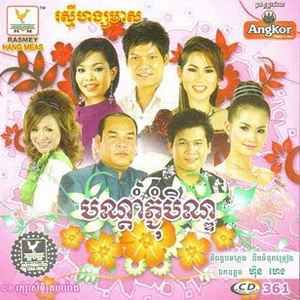 បណ្តាំភ្ជុំបិណ្ឌ
