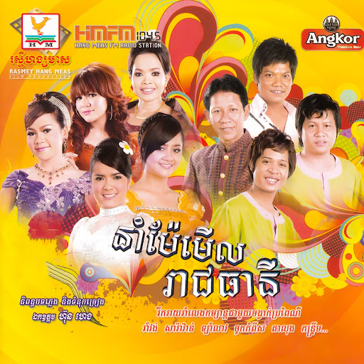 បើបងនឹកអូនសូមមើលព្រះចន្ទ