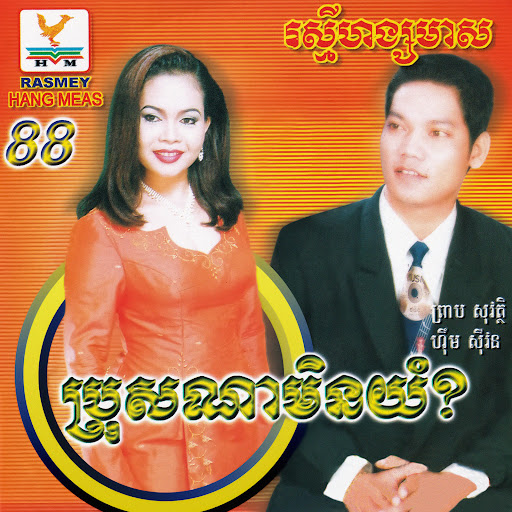 ប្រុសណាមិនយំ?