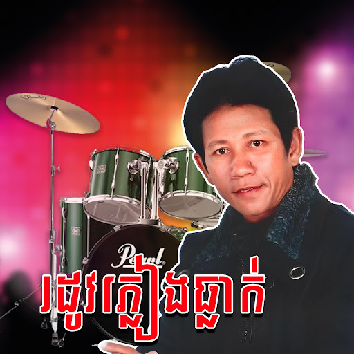រដូវភ្លៀងធ្លាក់