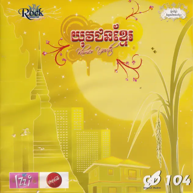 ក្រវ៉ាន់សៀមរាប