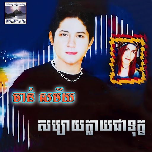 សប្បាយក្លាយជាទុក្ខ