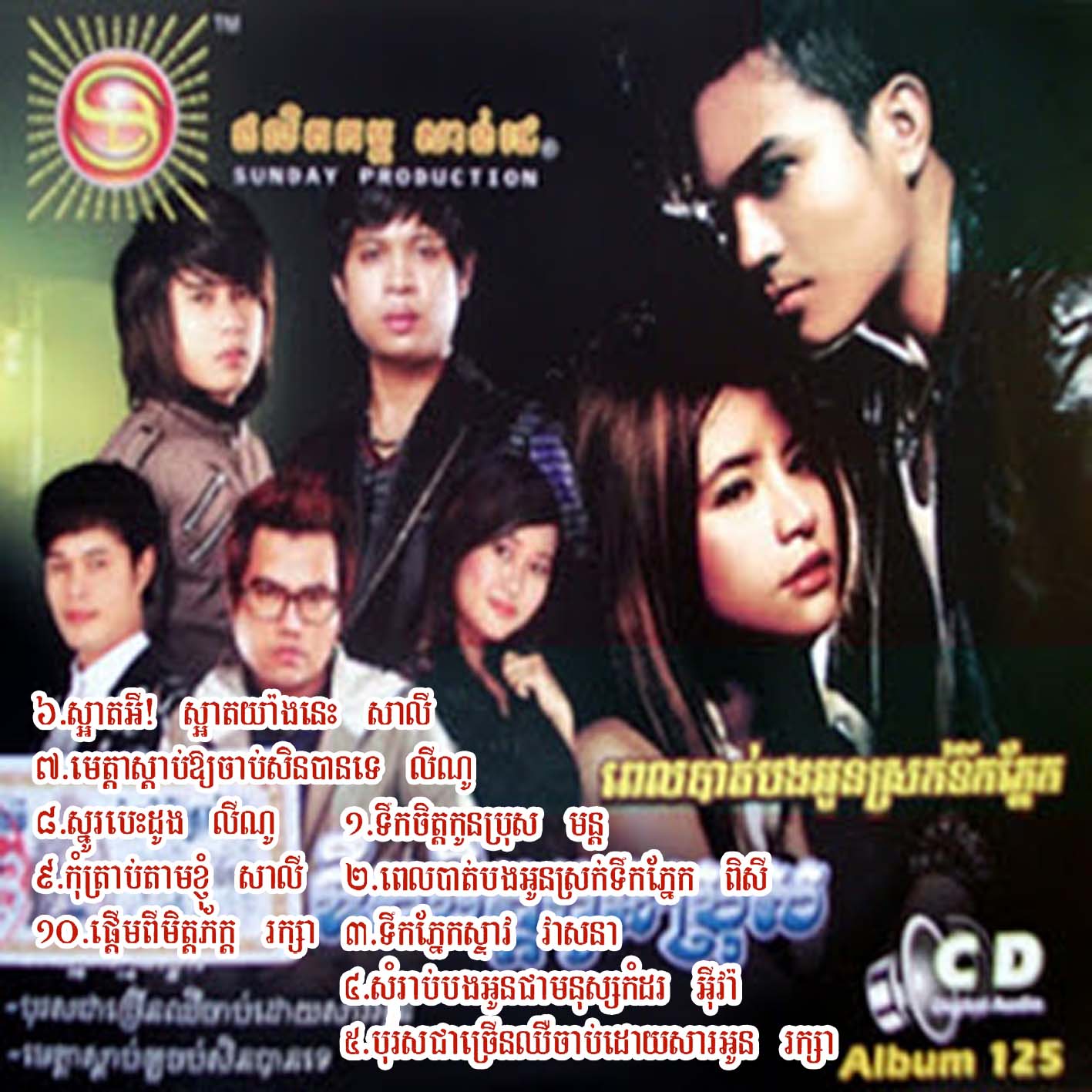 កុំត្រាប់តាមខ្ញុំ