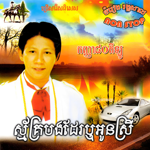 កុលាបខ្មែរអាកាសចរណ៍ / ស្គាល់រសស្នេហ៍