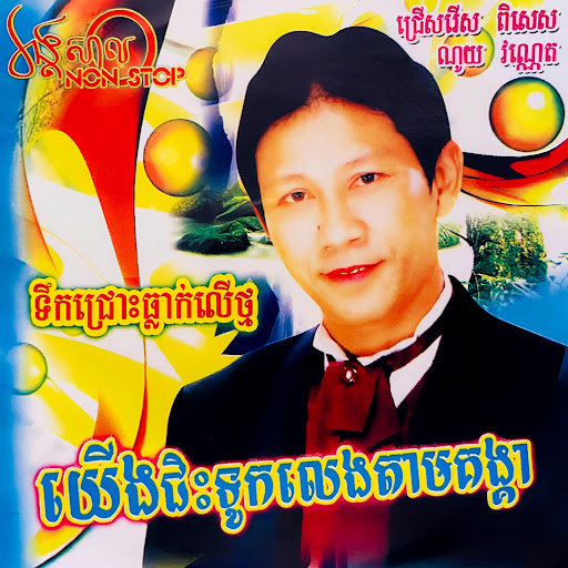 តូចតន់មាសបង (រង្គសាល)