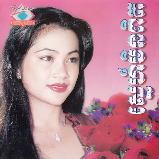 ឱ្យបងសុំស្រលាញ់ផង