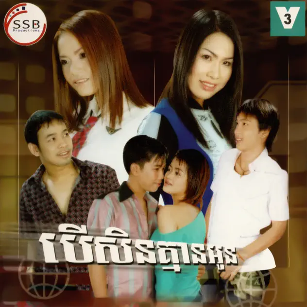 ស្នេហ៍គ្មានថ្ងៃឈប់