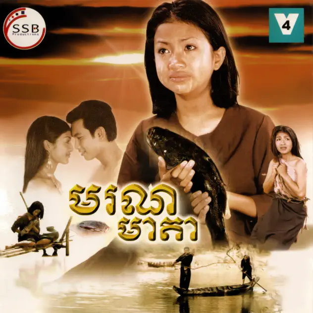 ចំរៀងមិនព្រាត់
