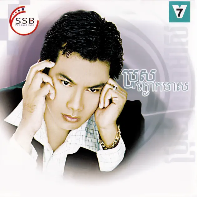 ប្រុសក្ងោកមាស