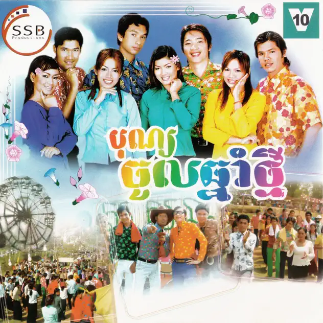 ឆ្នាំថ្មីសុំចំរើ