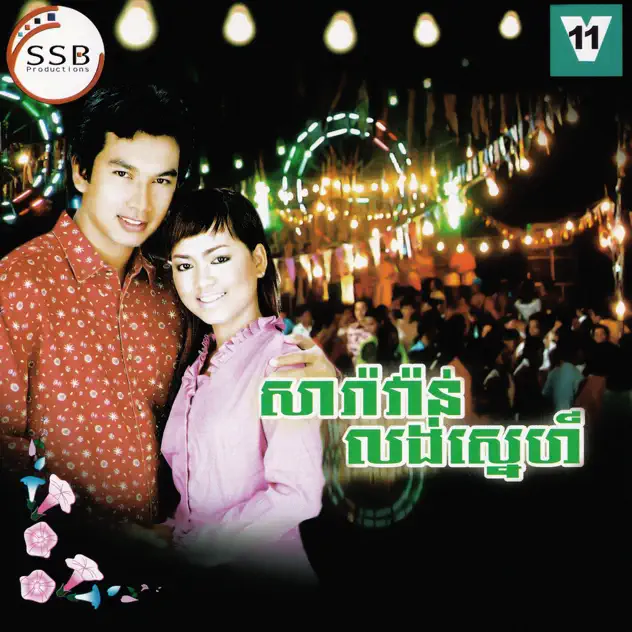 សប្បាយទេ