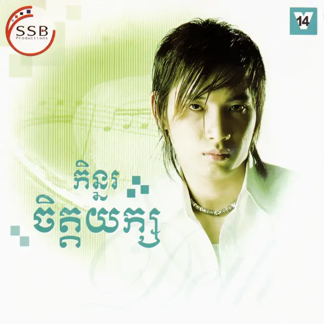 គ្មានទេចិត្តក្បត់