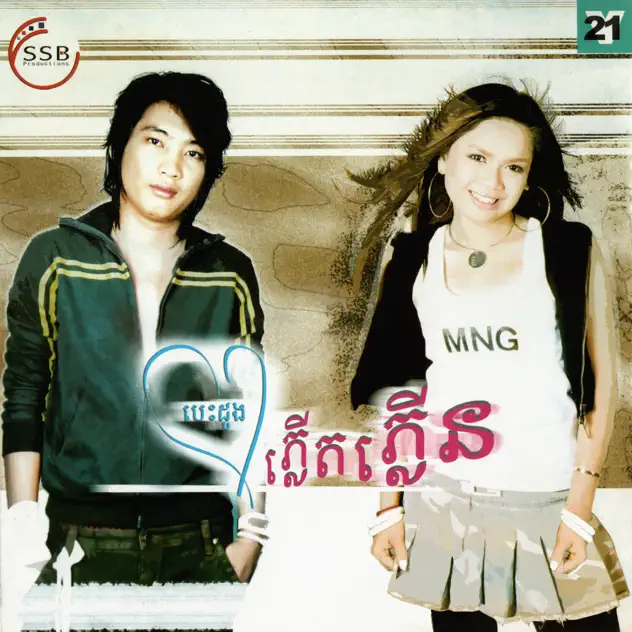 ទំព័រស្នេហ៍