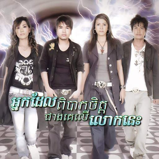 ថែចិត្ដស្មោះ